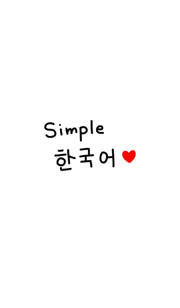 [LINE着せ替え] シンプル韓国語♥の画像1