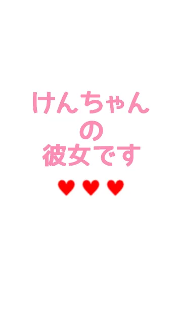 けんくんの彼女です♡♡♡の着せ替えメイン画像