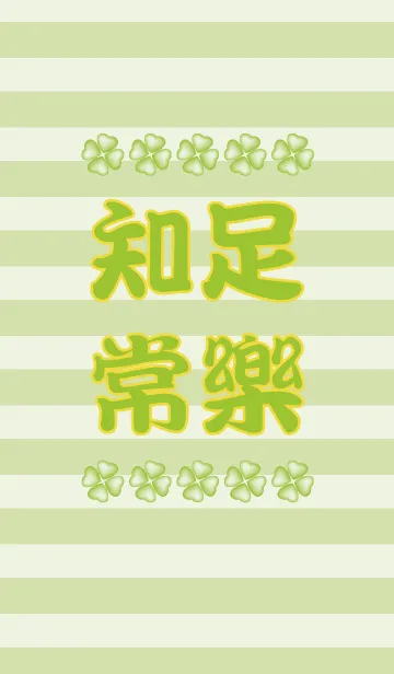 [LINE着せ替え] Happiness consists in contentment.の画像1