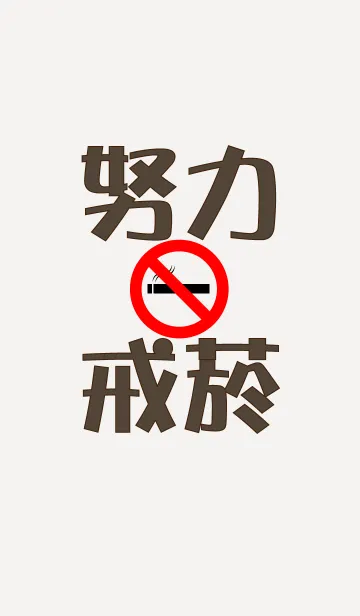 [LINE着せ替え] Give up smoking.の画像1