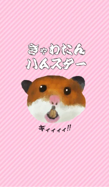 きゃわたんハムスターの着せ替えメイン画像