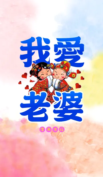 Jessie-I love my wifeの着せ替えメイン画像