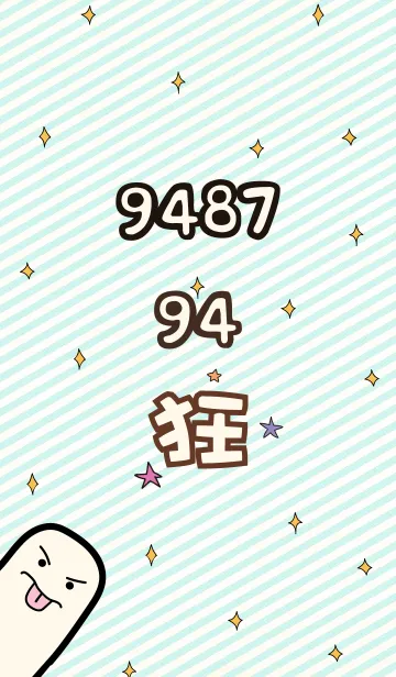 9487 94狂 ver2のLINE着せ替え