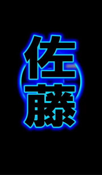 [LINE着せ替え] ネオン 佐藤の画像1