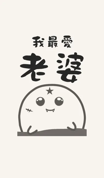 [LINE着せ替え] My favorite wifeの画像1