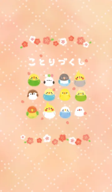 ことりづくし【桜】の着せ替えメイン画像