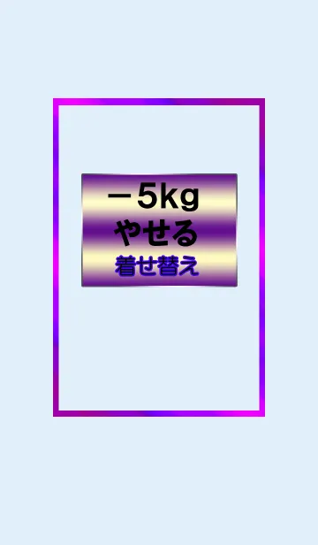 [LINE着せ替え] －5kgやせる着せ替えの画像1