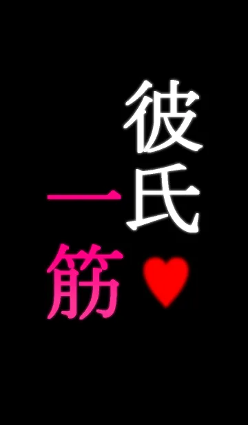 一途上等♡彼女用のLINE着せ替え
