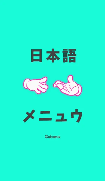 [LINE着せ替え] シンプルな日本語 <手>の画像1