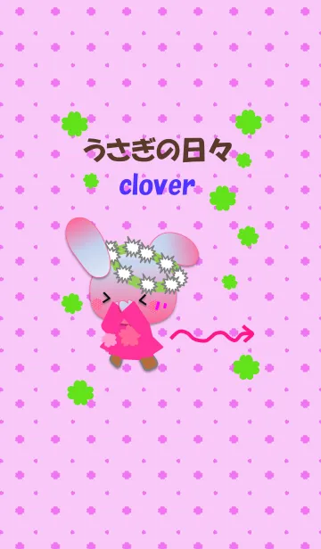 うさぎの日々(クローバー)の着せ替えメイン画像