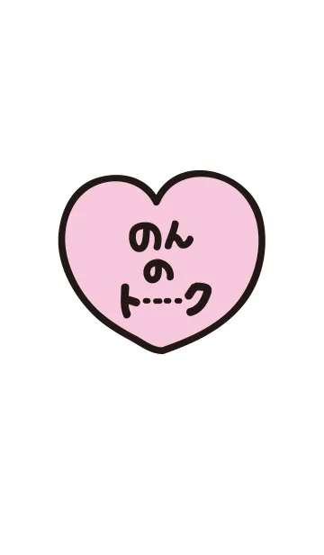 [LINE着せ替え] のんのトークの画像1