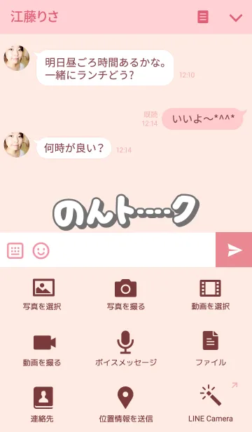 [LINE着せ替え] のんのトークの画像4