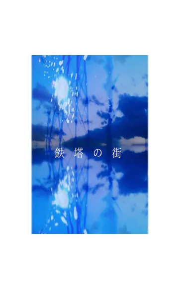 [LINE着せ替え] 鉄塔の街の画像1