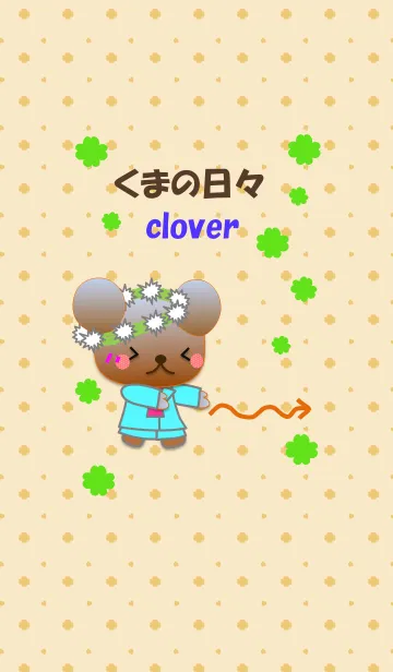 くまの日々(クローバー)の着せ替えメイン画像