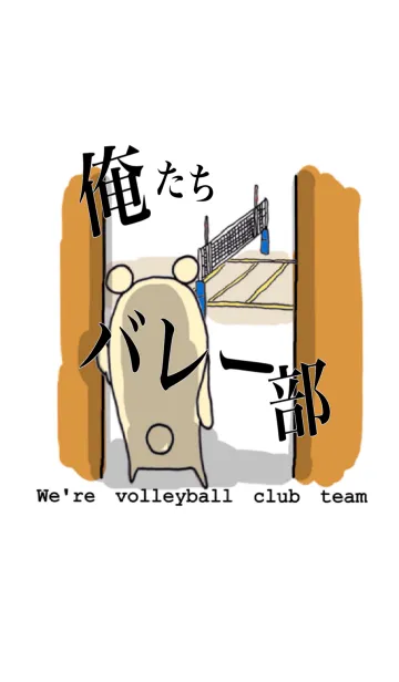 [LINE着せ替え] 俺たちバレー部の画像1