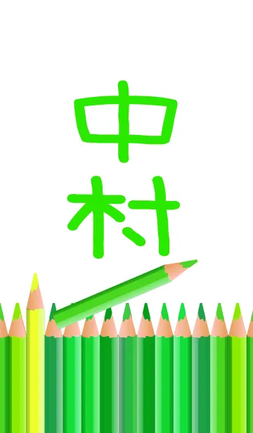 中村さんの色鉛筆の着せ替えメイン画像