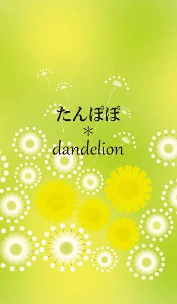 日本の春～たんぽぽのLINE着せ替え
