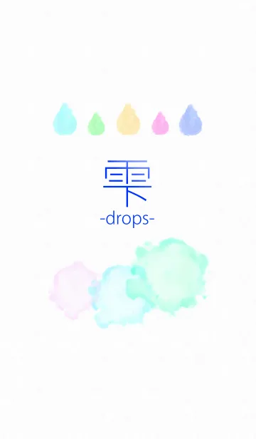 [LINE着せ替え] しずく -drops-の画像1