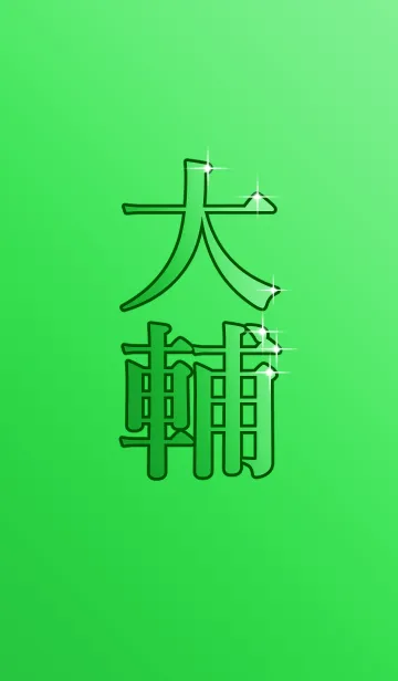 大輔の黄金伝説の着せ替えメイン画像