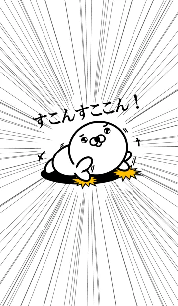 [LINE着せ替え] 正直すぎるアザラシの画像1