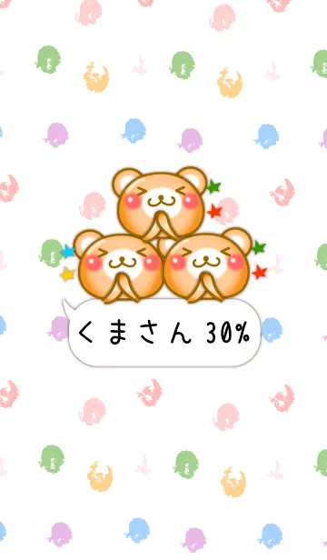 □■ 小さいくまさん 30% ふきだし ■□1の着せ替えメイン画像
