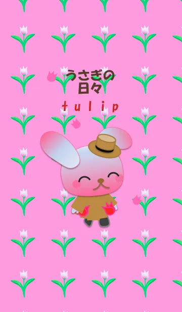 うさぎの日々(チューリップ)の着せ替えメイン画像