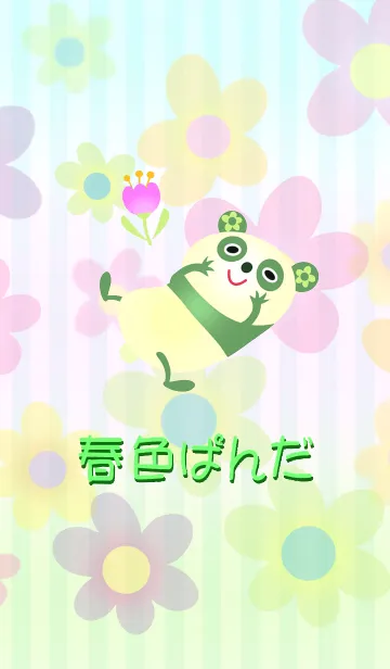 [LINE着せ替え] 春色パンダの画像1