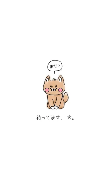待ってます、犬。の着せ替えメイン画像