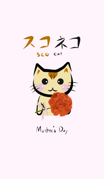 [LINE着せ替え] スコネコ Mother's Day Verの画像1