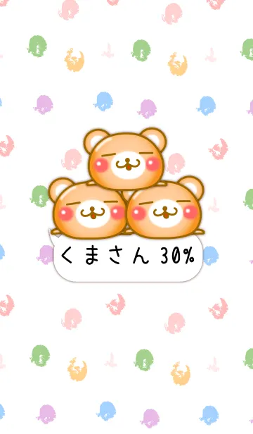 □■ 小さいくまさん 30% ふきだし ■□の着せ替えメイン画像