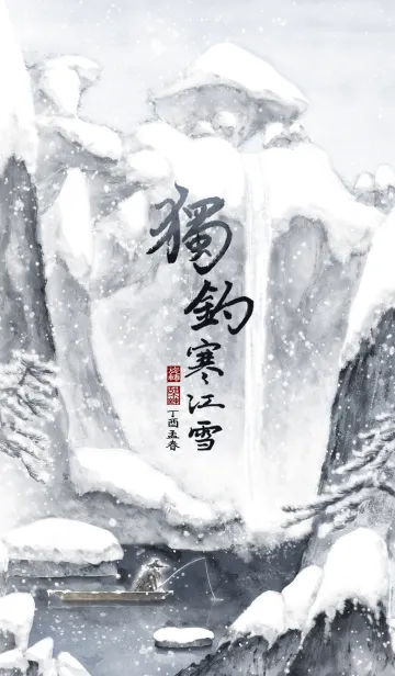 [LINE着せ替え] 中国画-中国の伝統的な絵画- 獨釣寒江雪の画像1