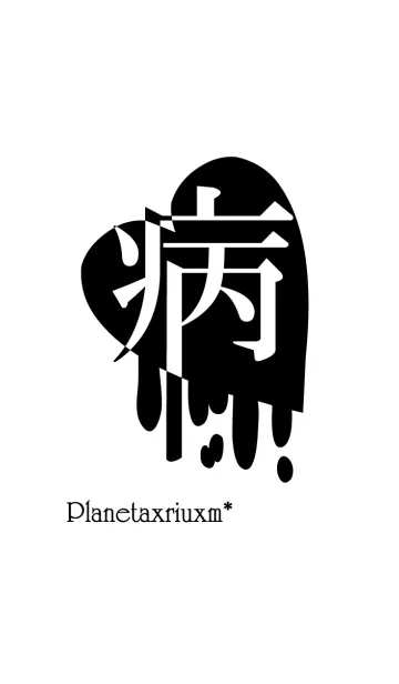 MELTYHEART-病-の着せ替えメイン画像