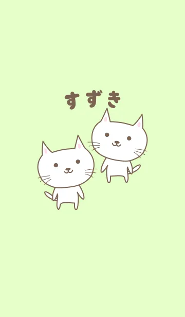 [LINE着せ替え] すずきさんネコの着せ替え for Suzukiの画像1