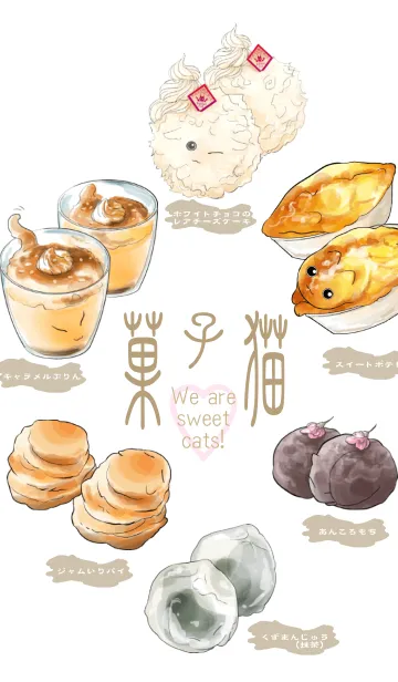 菓子猫〜スイーツ・キャット〜の着せ替えメイン画像