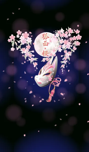 [LINE着せ替え] 狐面・桜の画像1