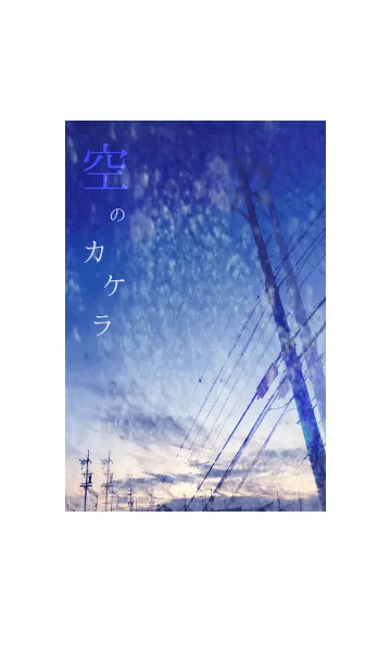 空のカケラの着せ替えメイン画像