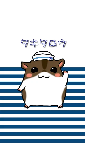 タキタロウ マリンのLINE着せ替え