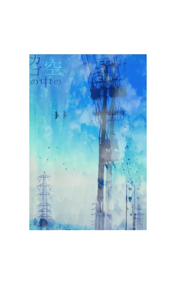 カゴの中の空の着せ替えメイン画像