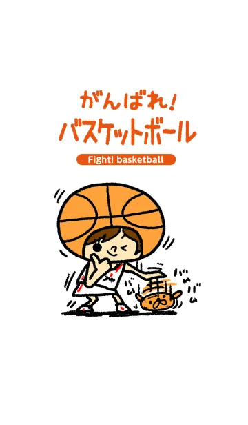 [LINE着せ替え] がんばれ！バスケットボールの画像1