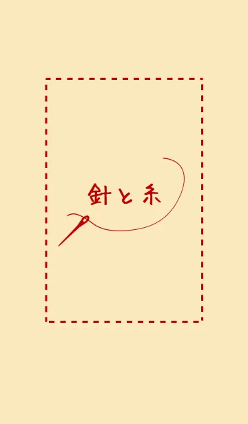 針と糸の着せ替えメイン画像