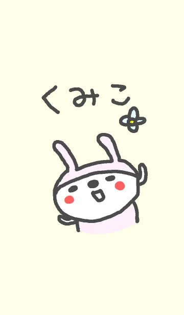 [LINE着せ替え] <くみこさん>うさぎ着せ替えの画像1