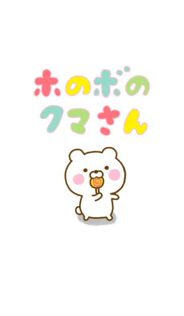 [LINE着せ替え] ホのボのクマさん☆シンプルなきせかえ☆の画像1