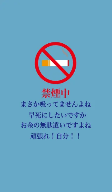 [LINE着せ替え] 禁煙を絶対にしたい人のための着せ替えの画像1