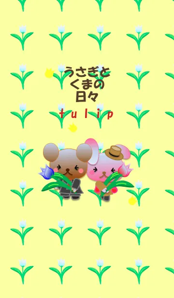 うさぎとくまの日々(チューリップ)の着せ替えメイン画像