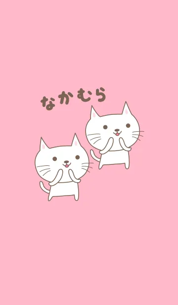 なかむらさんネコの着せ替え for Nakamuraの着せ替えメイン画像