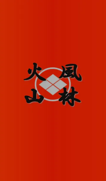 風林火山のLINE着せ替え
