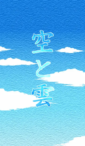 [LINE着せ替え] 空と雲の画像1