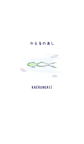かえるのあしの着せ替えメイン画像