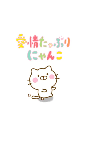 [LINE着せ替え] 愛情にゃんこ ☆シンプルなきせかえ☆の画像1