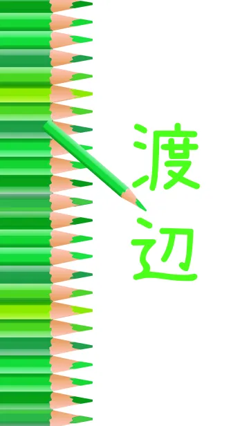 [LINE着せ替え] 渡辺さんの色鉛筆の画像1